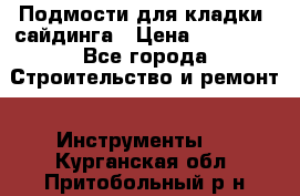 Подмости для кладки, сайдинга › Цена ­ 15 000 - Все города Строительство и ремонт » Инструменты   . Курганская обл.,Притобольный р-н